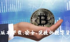 TP钱包最新版本下载：安全