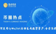 如何使用tpWallet自动生成数