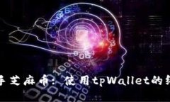 轻松上手芝麻币: 使用tp