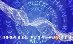 私钥备份的重要性：保护