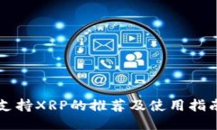 支持XRP的推荐及使用指南